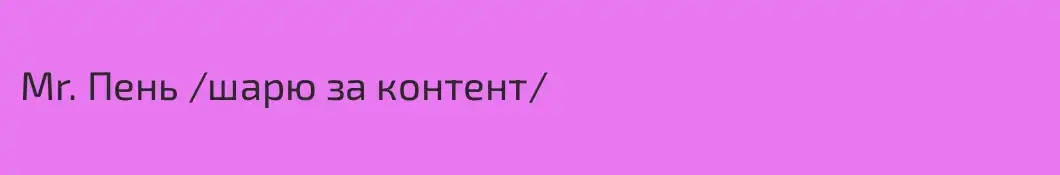Mr. Пень /шарю за контент\